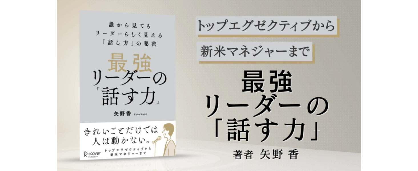 最強リーダーの「話す力」 誰から見てもリーダーらしく見える「話し方